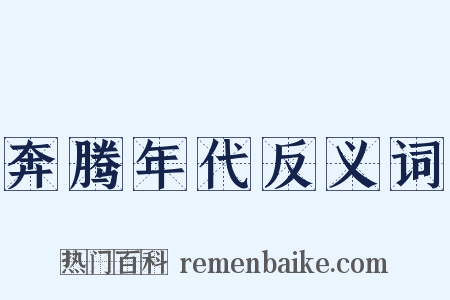 奔腾年代反义词是什么意思的图片